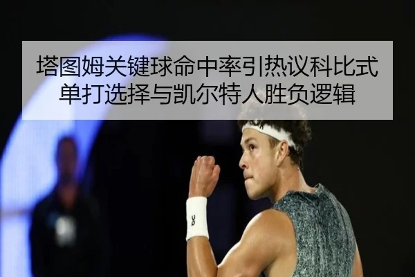 塔图姆关键球命中率引热议科比式单打选择与凯尔特人胜负逻辑